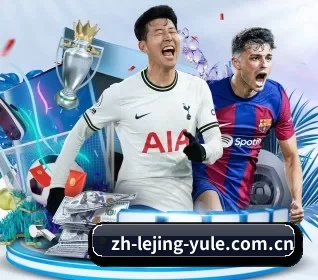 乐竞体育五大内容板块,覆盖赛事直播与实时比分